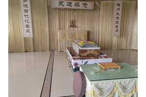 三楼治丧厅选择