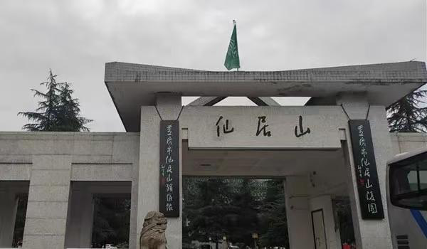 重庆仙居山陵园